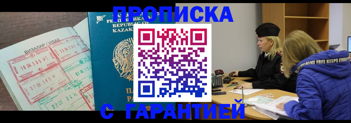 прописка в Новороссийске